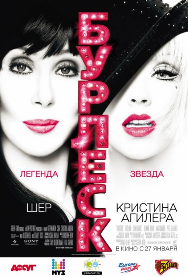 Фильм Бурлеск (2010) смотреть онлайн в качестве FHD